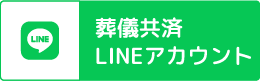 葬儀共済LINEアカウント