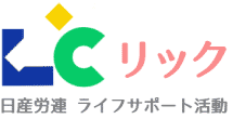 日産労連（全日産・一般業種労働組合連合会）　ライフサポート活動