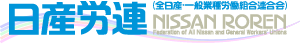 日産労連